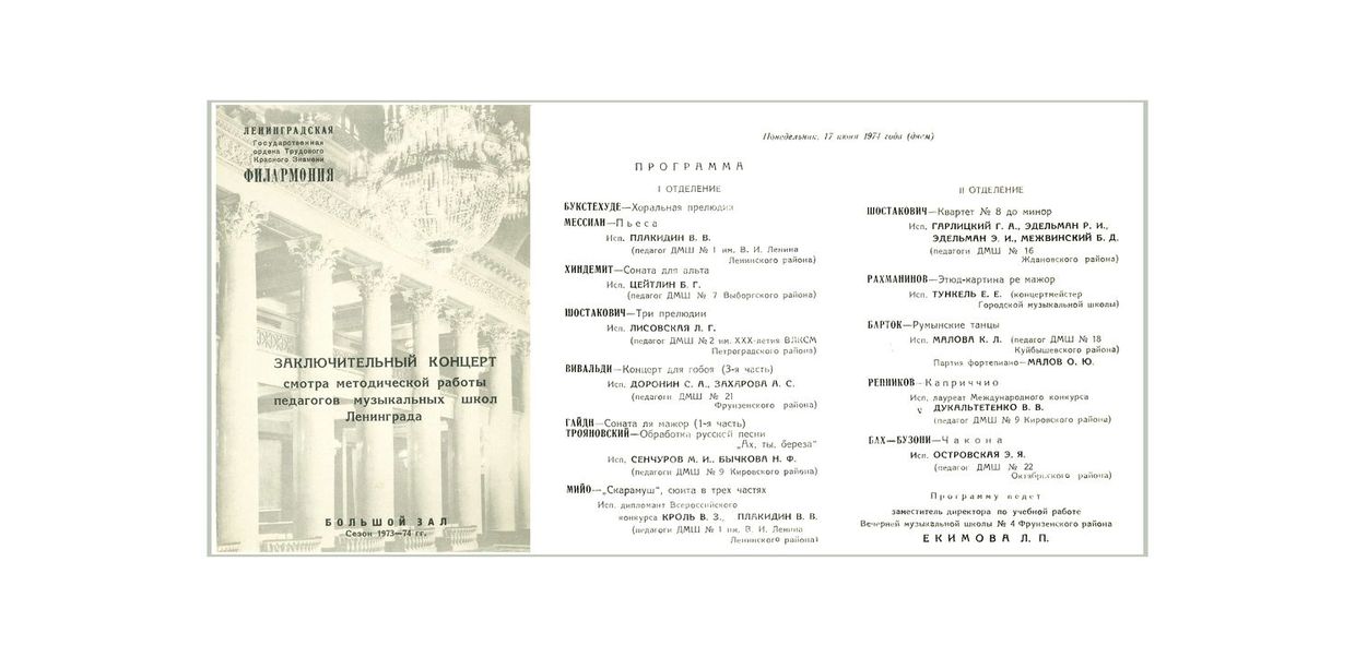 Заключительный концерт смотра методической работы педагогов музыкальных школ Ленинграда